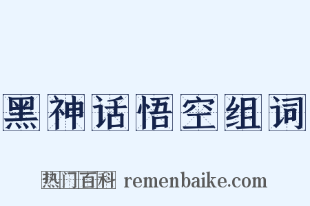 黑神话悟空组词是什么意思的图片
